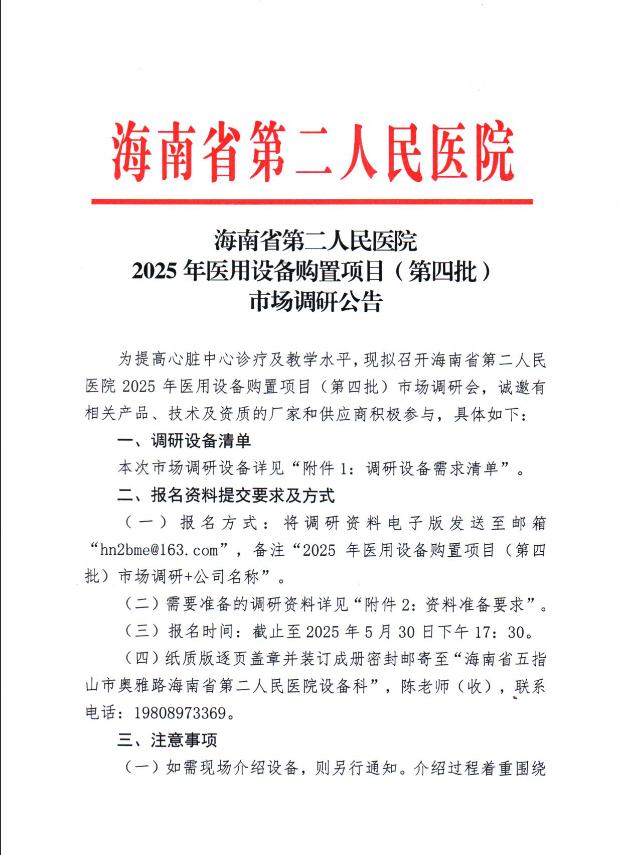2025-5-23 （调研公告）2025年医用设备购置项目（第四批）市场调研公告_页面_1.png