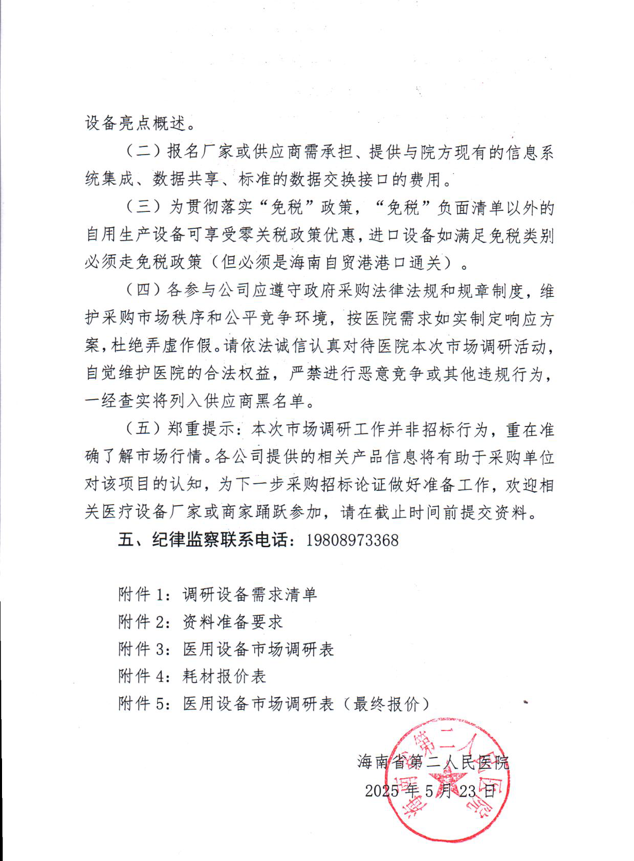 2025-5-23 （调研公告）2025年医用设备购置项目（第四批）市场调研公告_页面_2.png