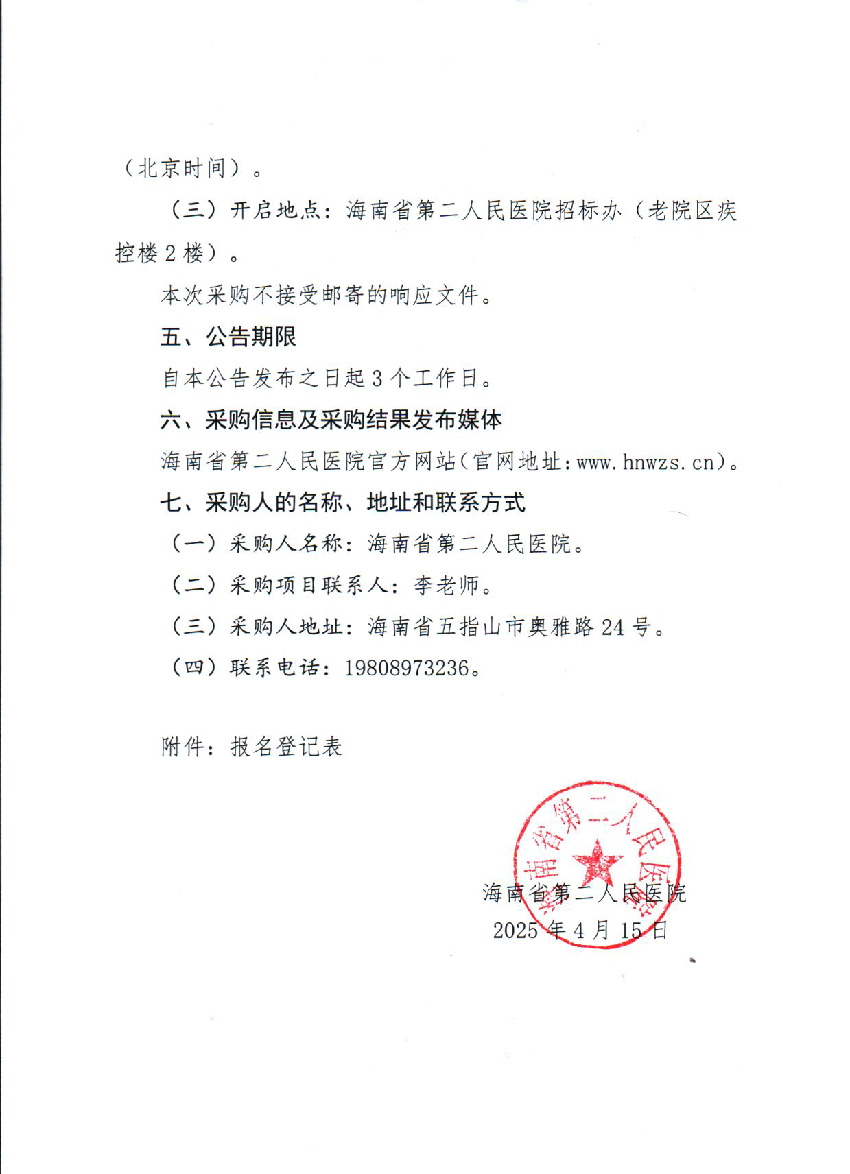 2025-4-15 （竞价公告）外科大楼净化系统维护保养服务采购项目（第二次）_页面_4.png