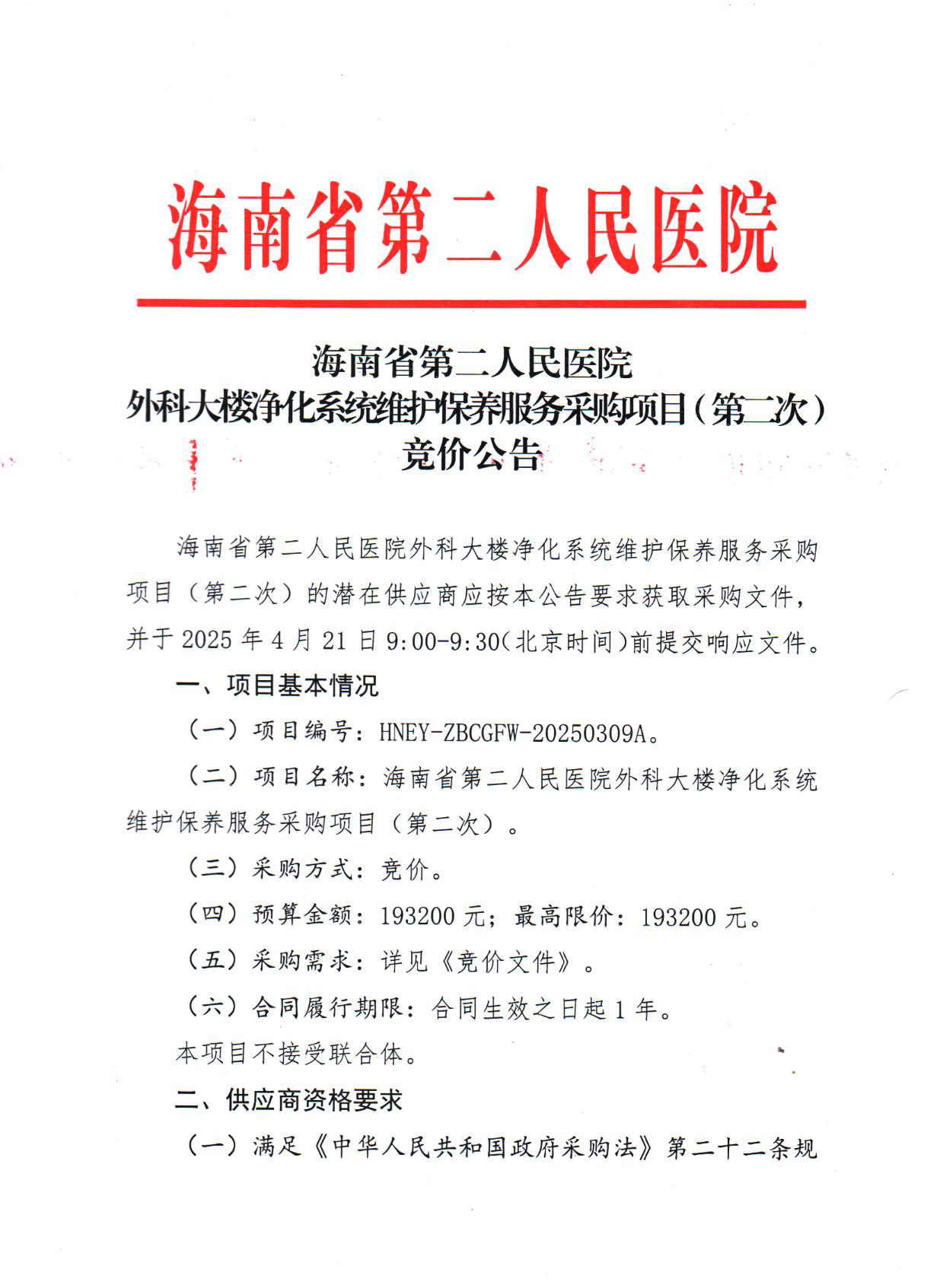 2025-4-15 （竞价公告）外科大楼净化系统维护保养服务采购项目（第二次）_页面_1.png