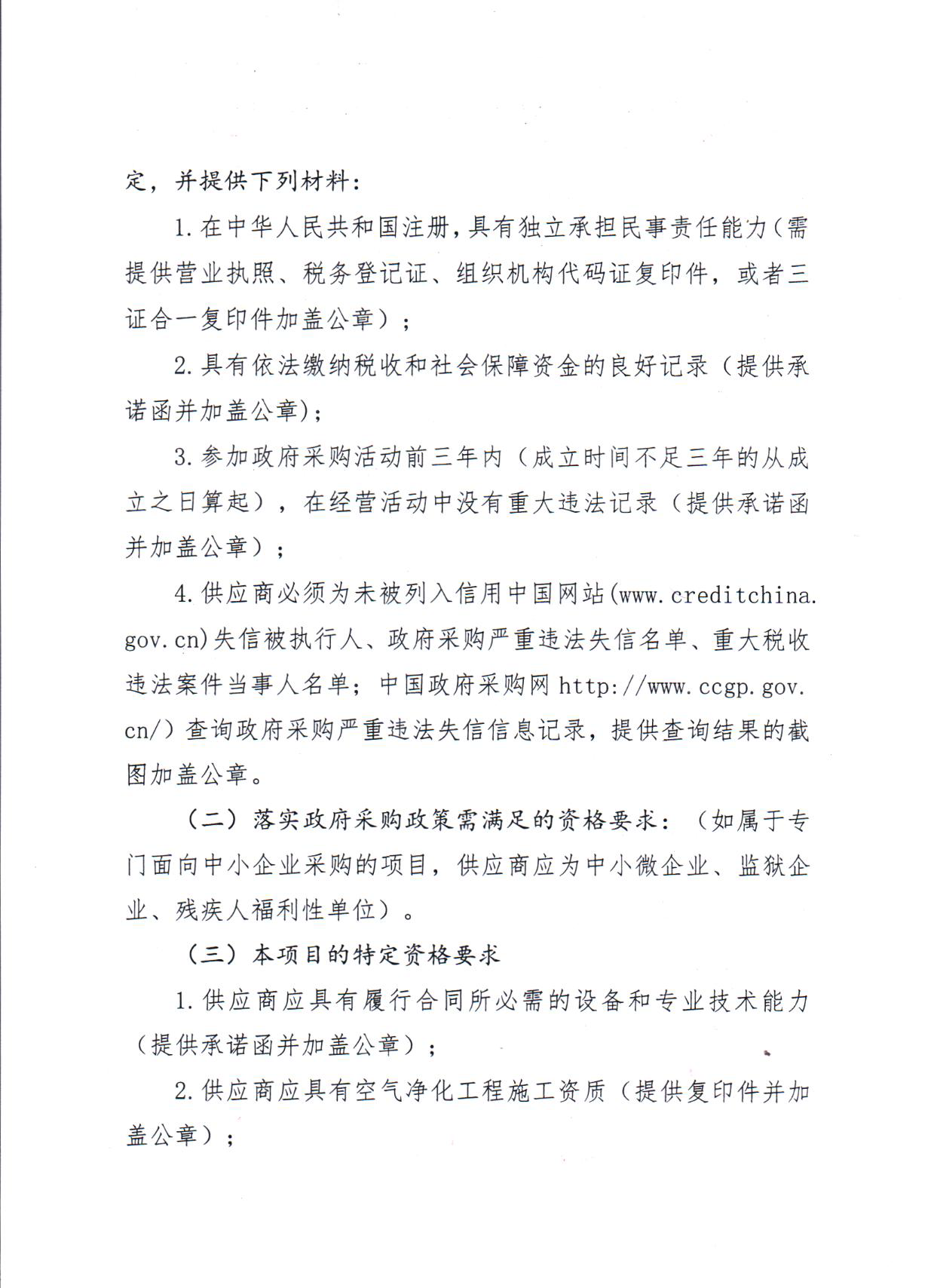 2025-4-15 （竞价公告）外科大楼净化系统维护保养服务采购项目（第二次）_页面_2.png