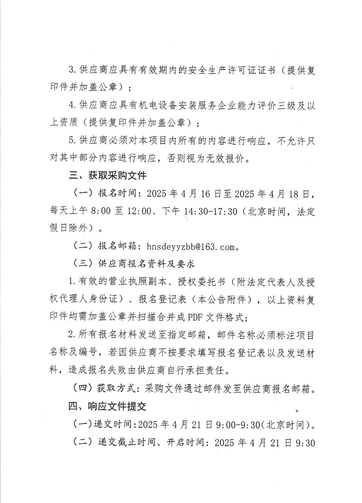 2025-4-15 （竞价公告）外科大楼净化系统维护保养服务采购项目（第二次）_页面_3.png