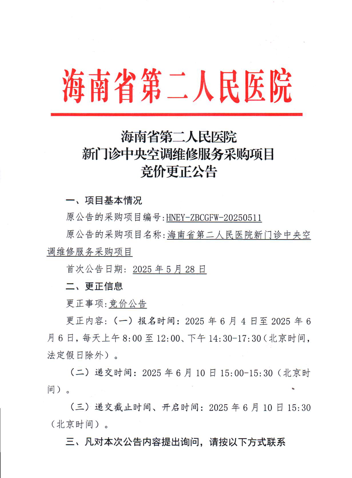 2025-6-3（更正公告）新门诊中央空调维修服务采购项目竞价更正公告_页面_1.png