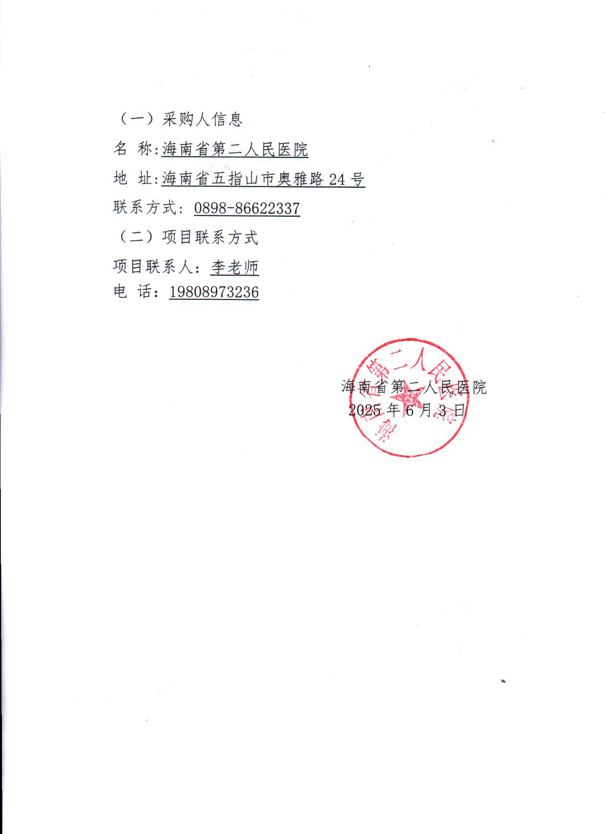 2025-6-3（更正公告）新门诊中央空调维修服务采购项目竞价更正公告_页面_2.png