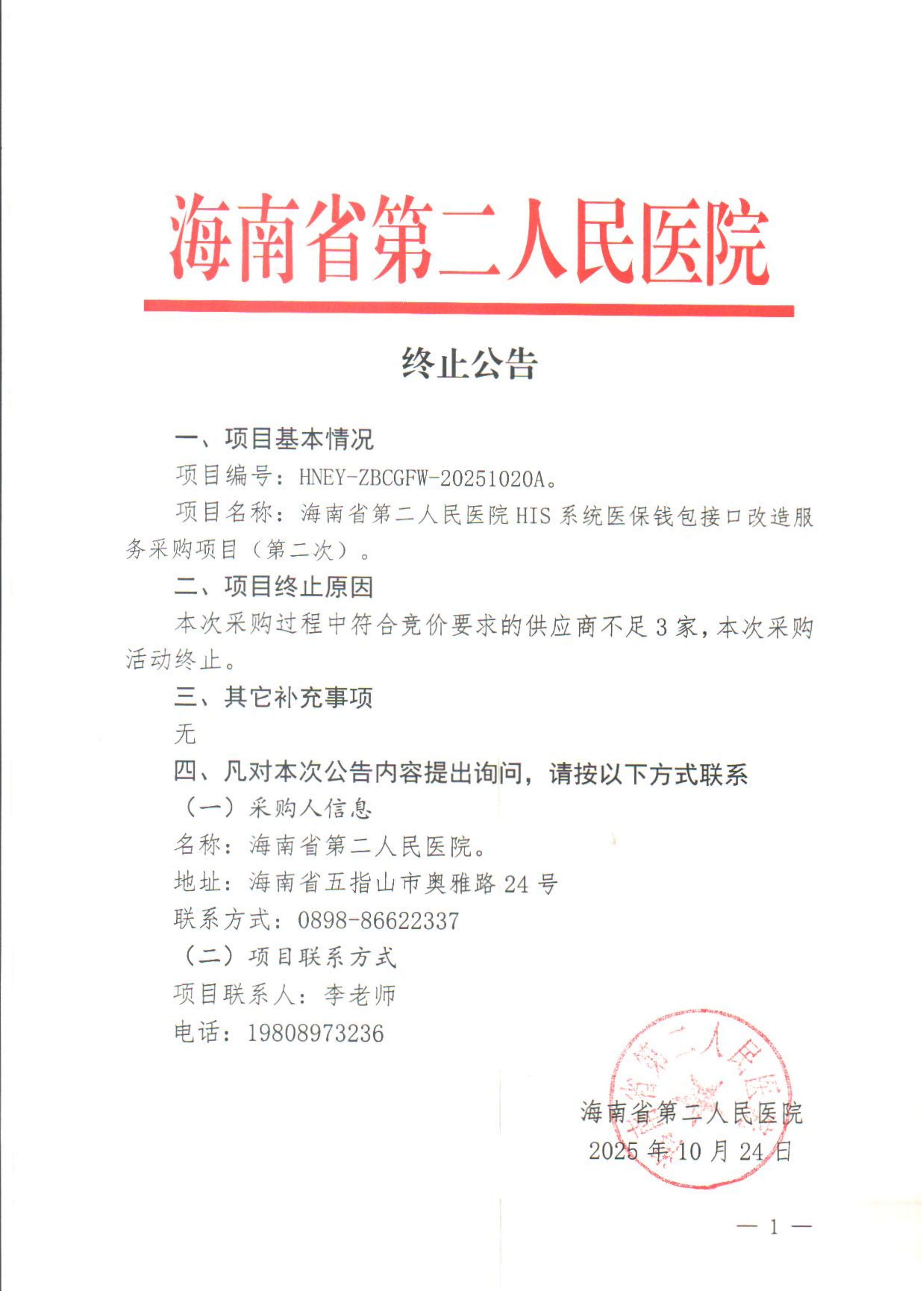 2025-10-24（终止公告）（第二次）海南省第二人民医院HIS系统医保钱包接口改造服务采购项目（第二次）_01.png