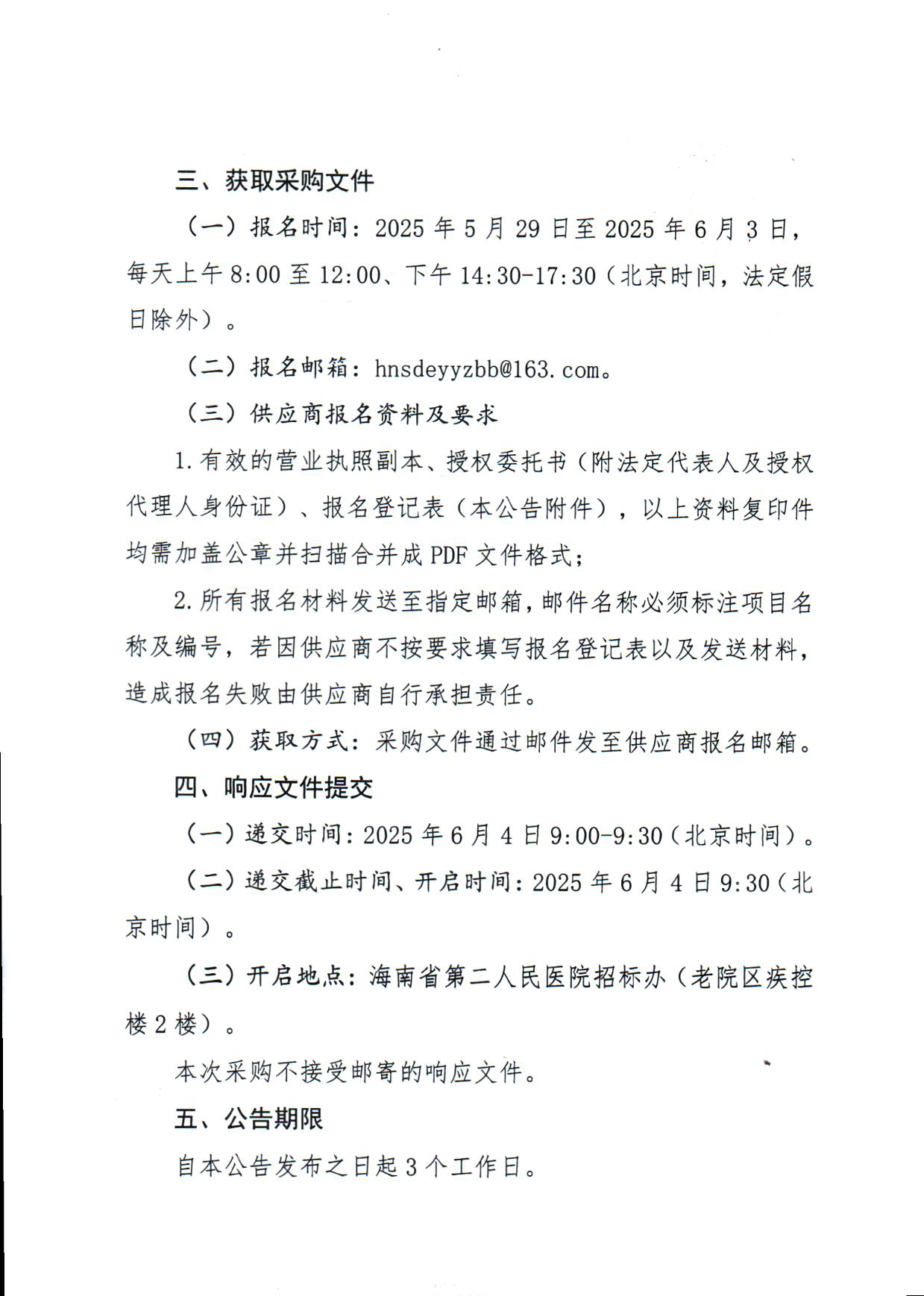 2025-5-28 （比选公告）医疗设备全生命周期管理系统服务采购项目比选公告_页面_3.png