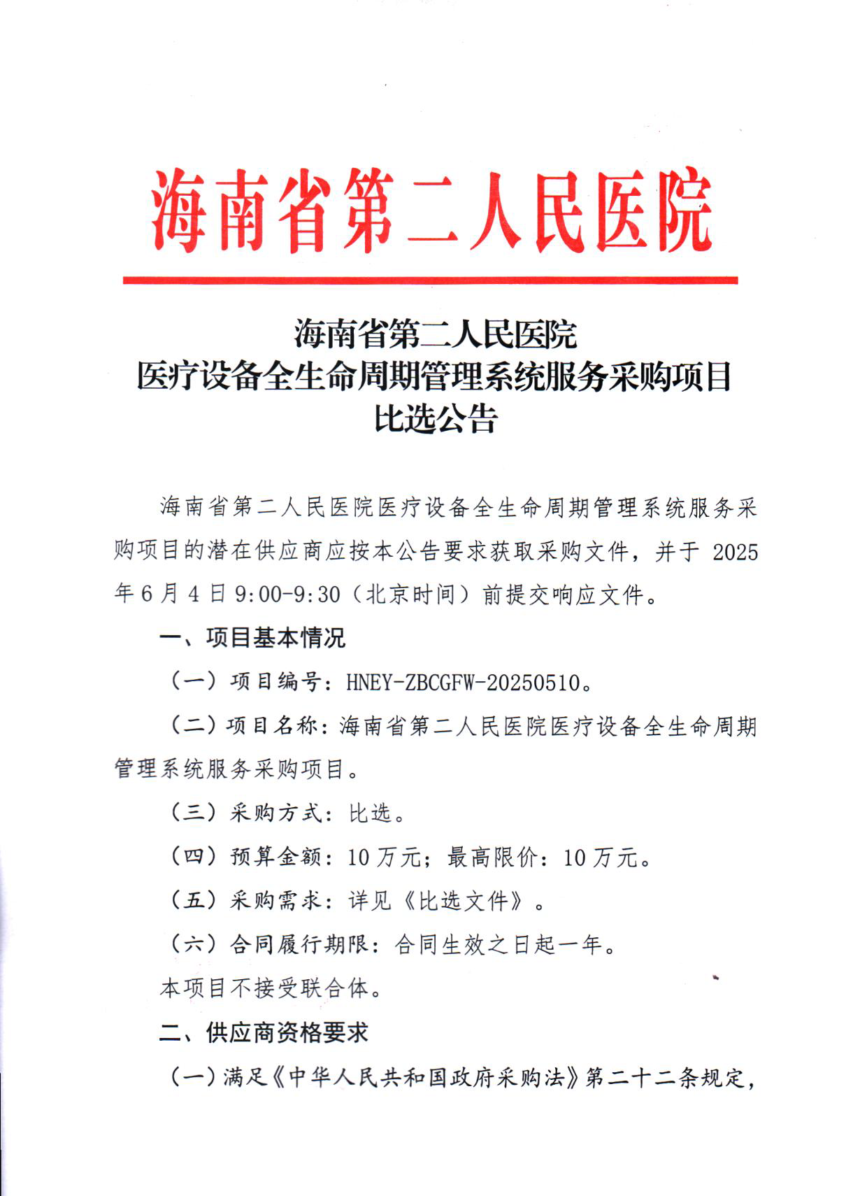 2025-5-28 （比选公告）医疗设备全生命周期管理系统服务采购项目比选公告_页面_1.png