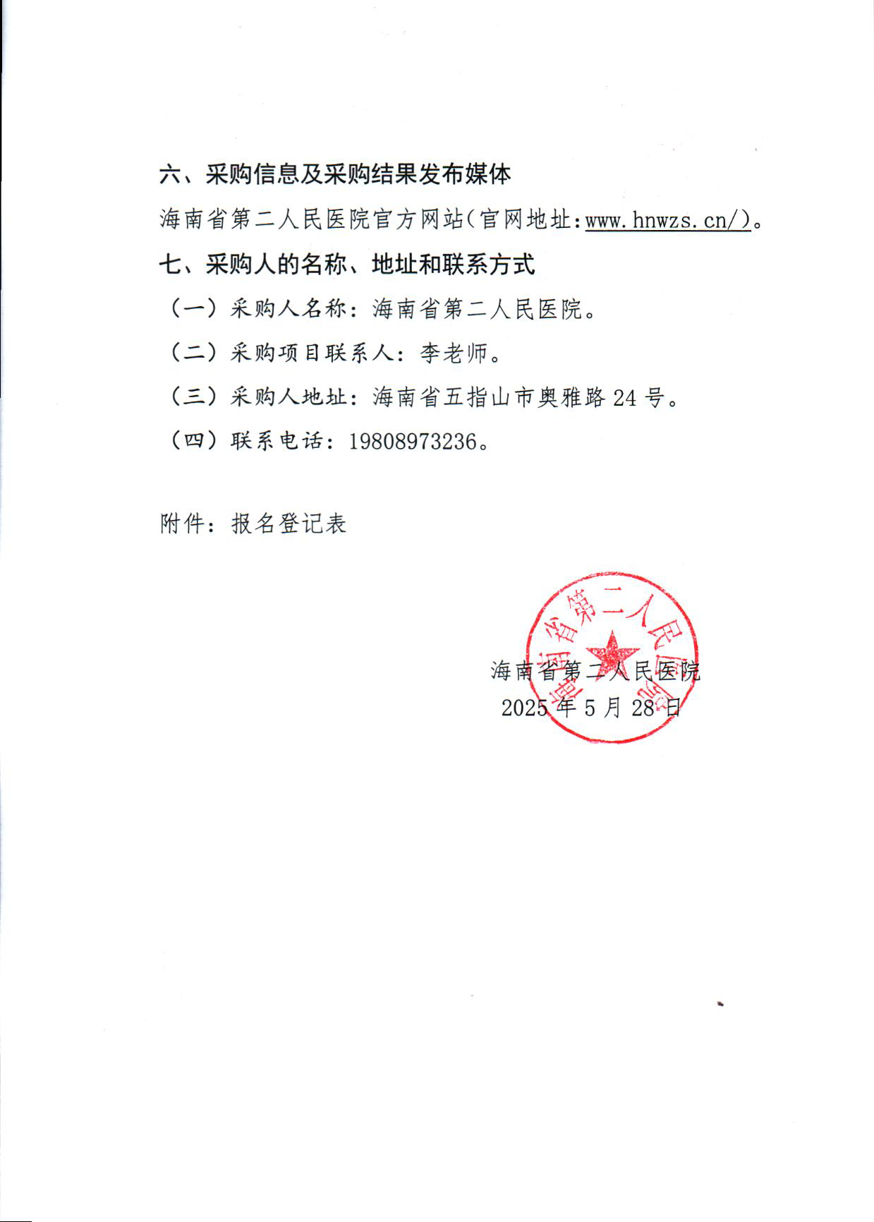 2025-5-28 （比选公告）医疗设备全生命周期管理系统服务采购项目比选公告_页面_4.png