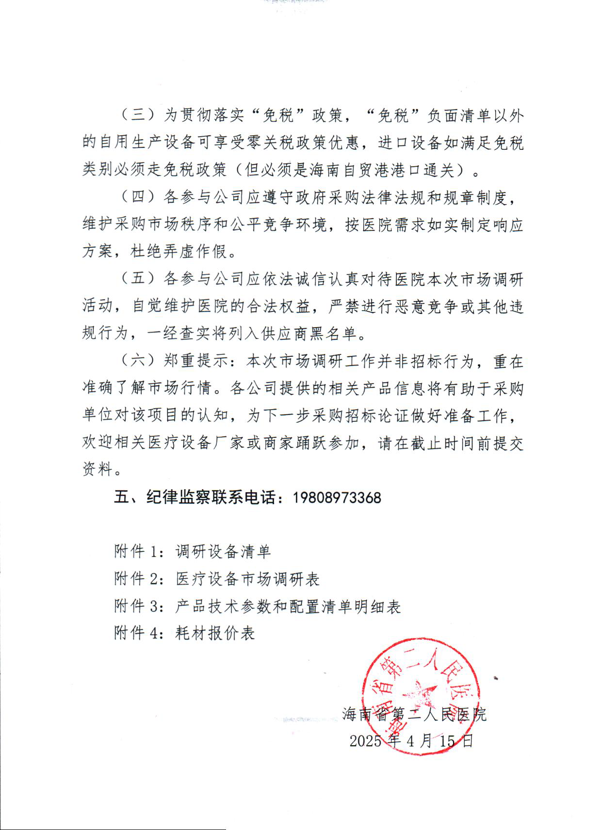 2025-4-15（市场调研公告）关于开展2025年医用设备购置（第二次）_页面_3.png