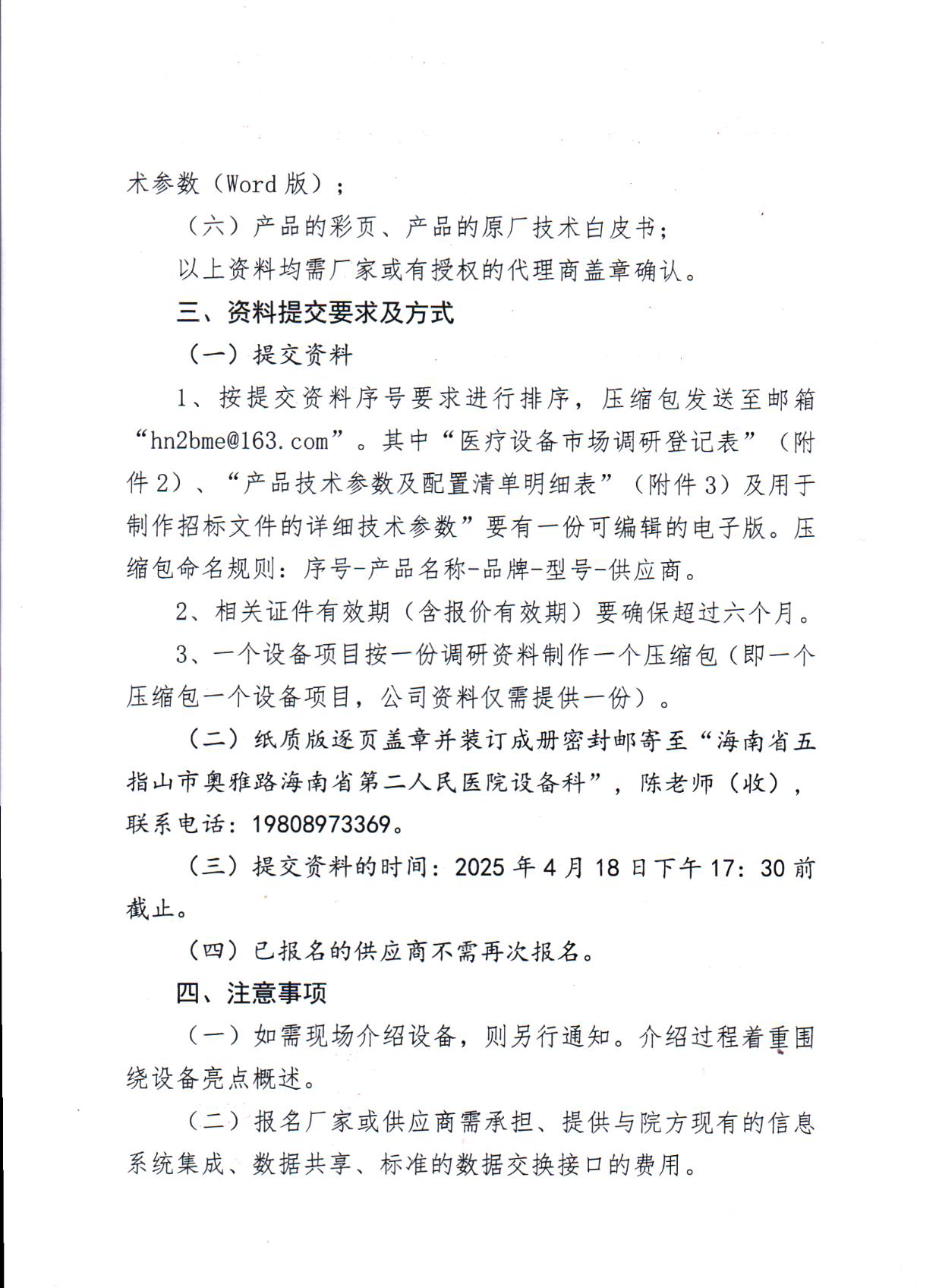 2025-4-15（市场调研公告）关于开展2025年医用设备购置（第二次）_页面_2.png