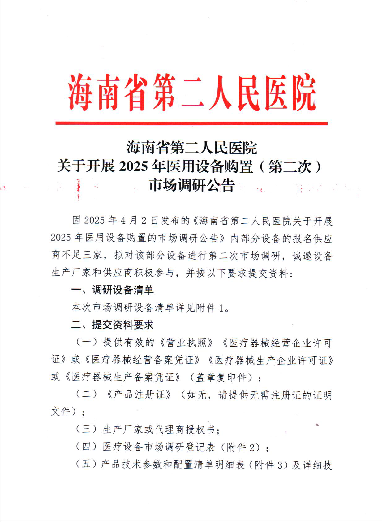 2025-4-15（市场调研公告）关于开展2025年医用设备购置（第二次）_页面_1.png