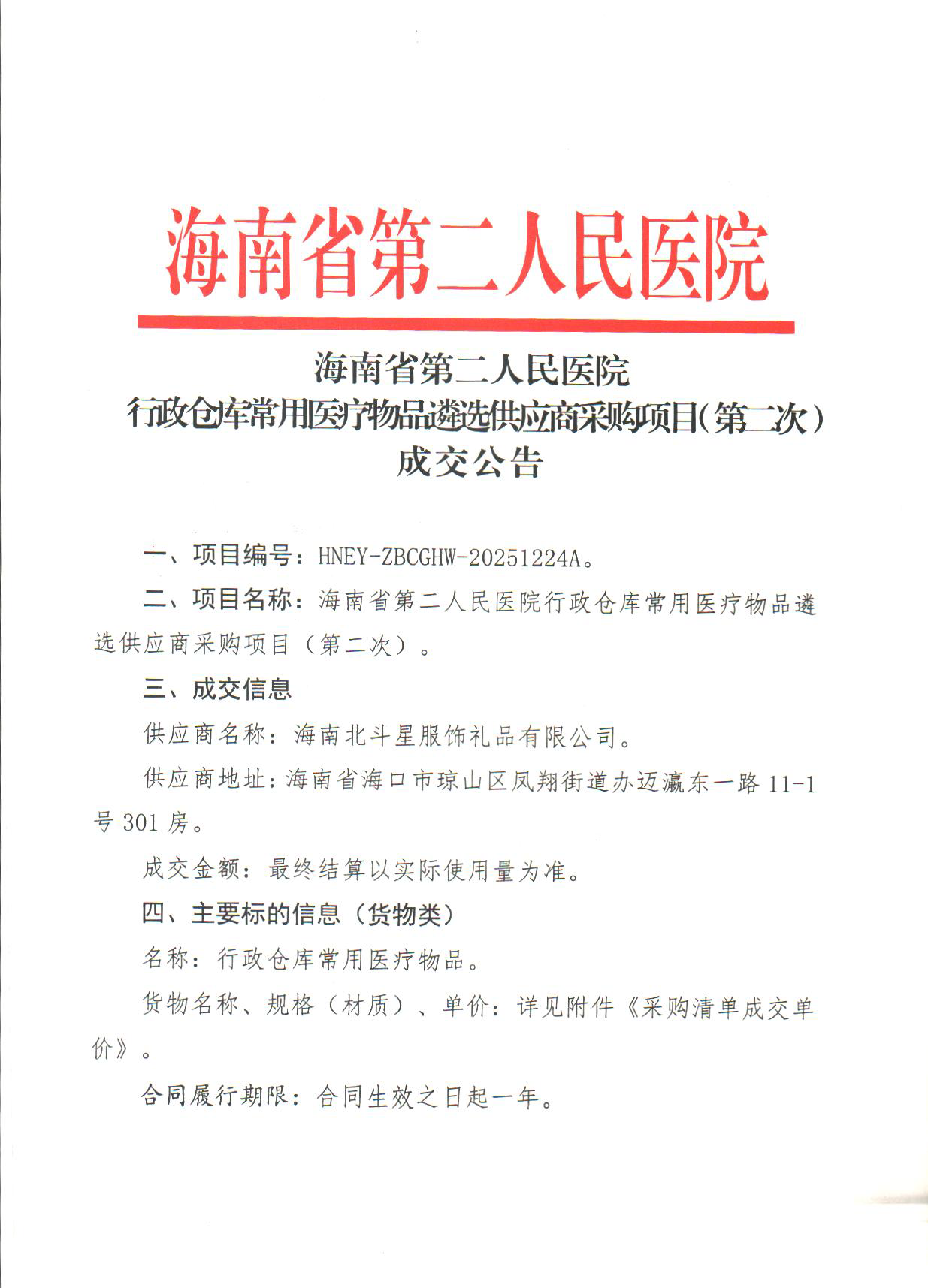 2026-1-8 （成交公告）行政仓库常用医疗物品遴选供应商采购项目（第二次）_页面_1.png