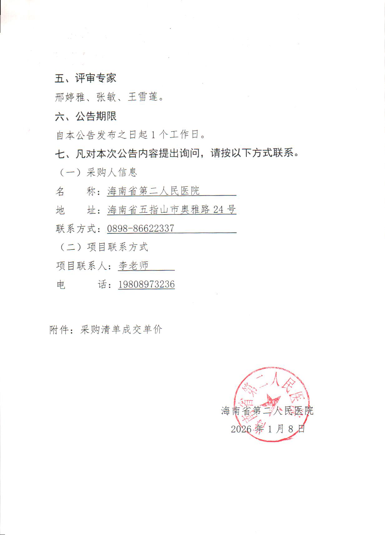 2026-1-8 （成交公告）行政仓库常用医疗物品遴选供应商采购项目（第二次）_页面_2.png