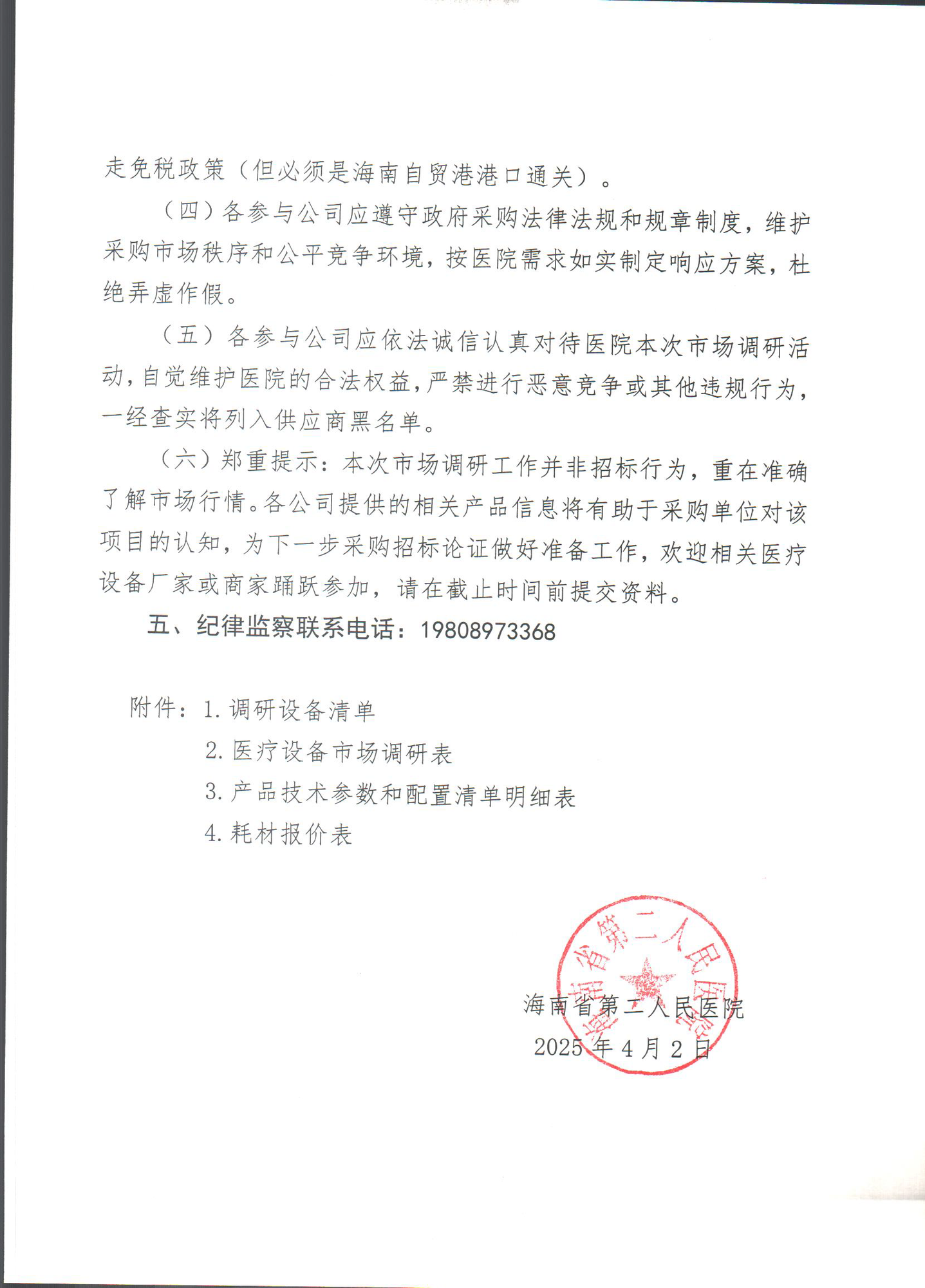 2025-4-2（市场调研公告）关于开展2025年医用设备购置_页面_3.png