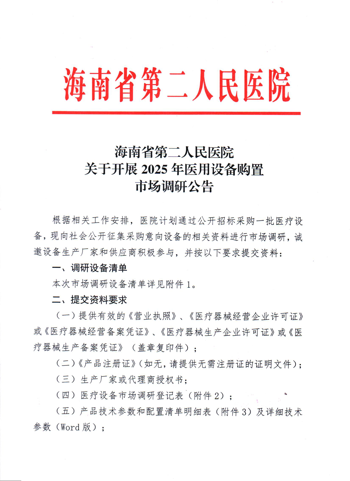 2025-4-2（市场调研公告）关于开展2025年医用设备购置_页面_1.png