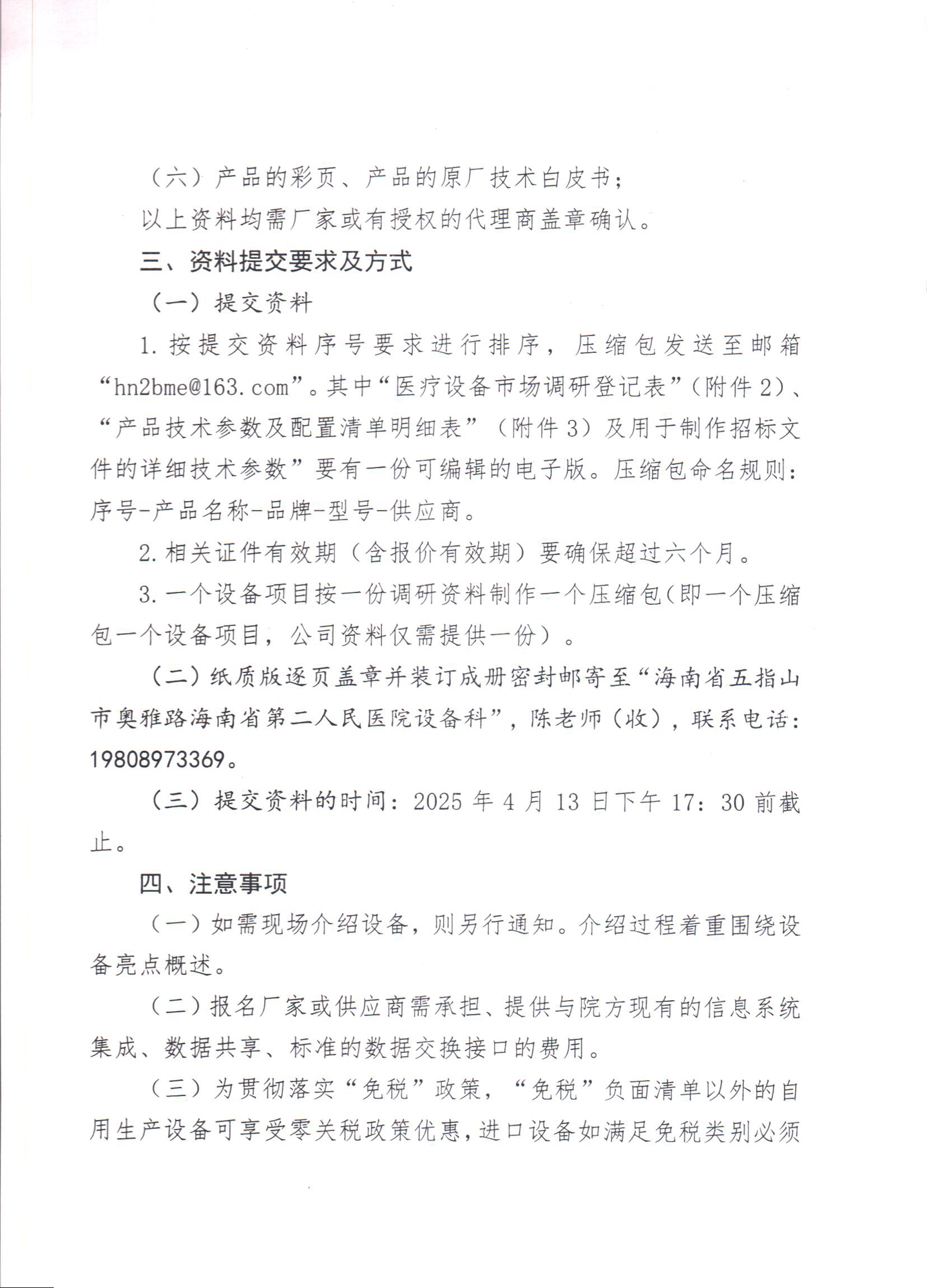 2025-4-2（市场调研公告）关于开展2025年医用设备购置_页面_2.png