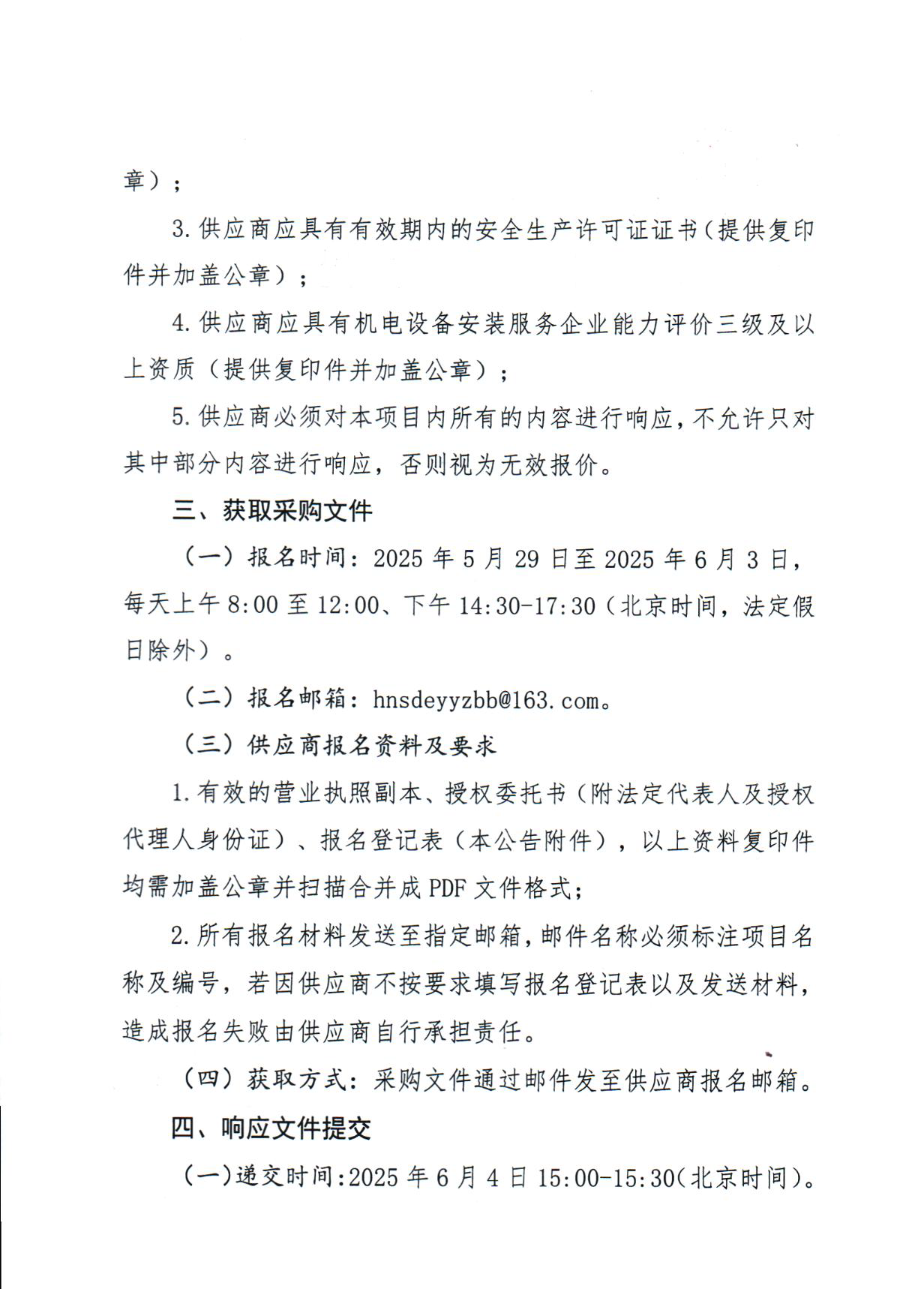 2025-5-28 （竞价公告）新门诊中央空调维修服务采购项目_页面_3.png