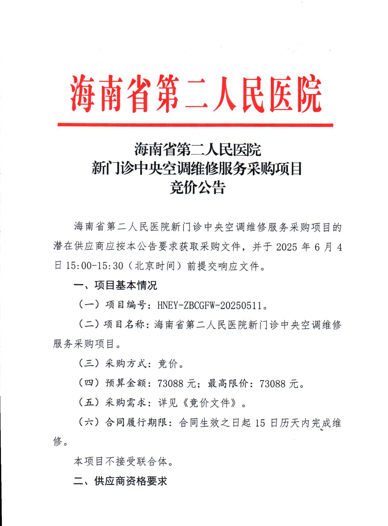 2025-5-28 （竞价公告）新门诊中央空调维修服务采购项目_页面_1.png