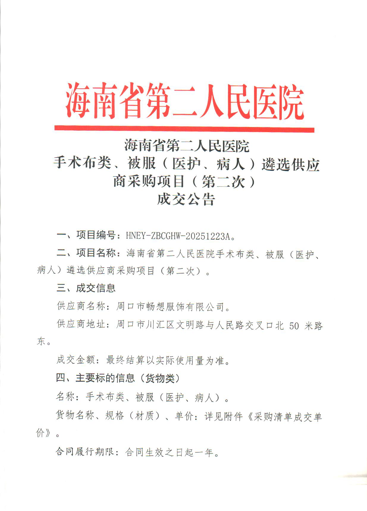 2026-1-8 （成交公告）手术布类、被服（医护、病人）遴选供应商采购项目（第二次）_页面_1.png